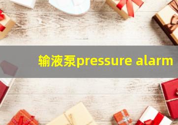 输液泵pressure alarm